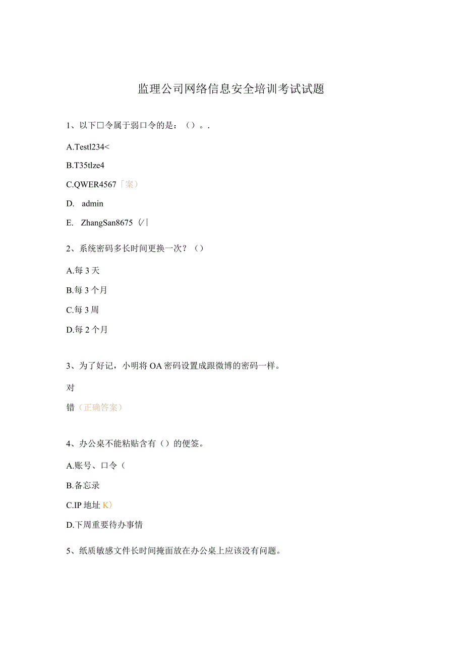 监理公司网络信息安全培训考试试题.docx_第1页