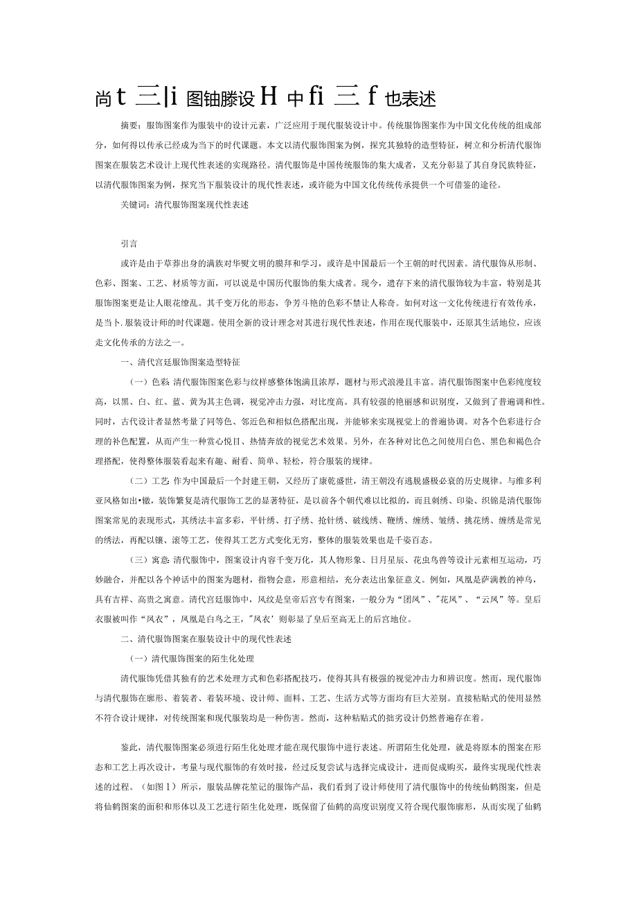 清代服饰图案在服装设计中的现代性表述.docx_第1页