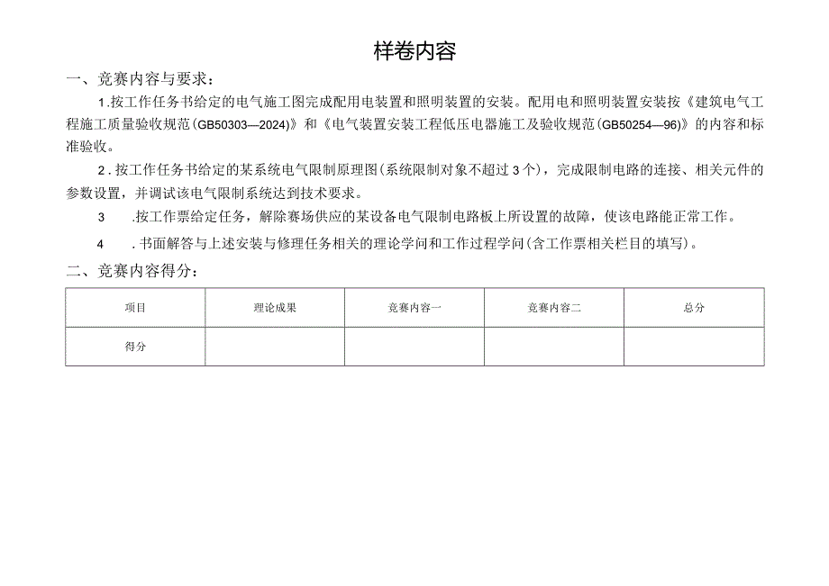 2024电气设备安装与调试操作模拟试题.docx_第1页