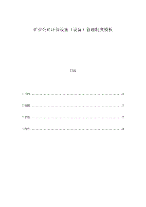 矿业公司环保设施(设备)管理制度模板.docx