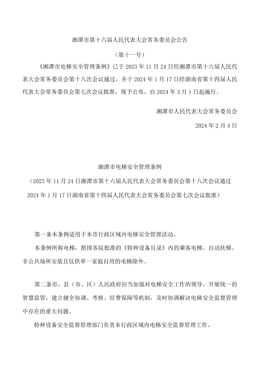 湘潭市电梯安全管理条例.docx_第1页