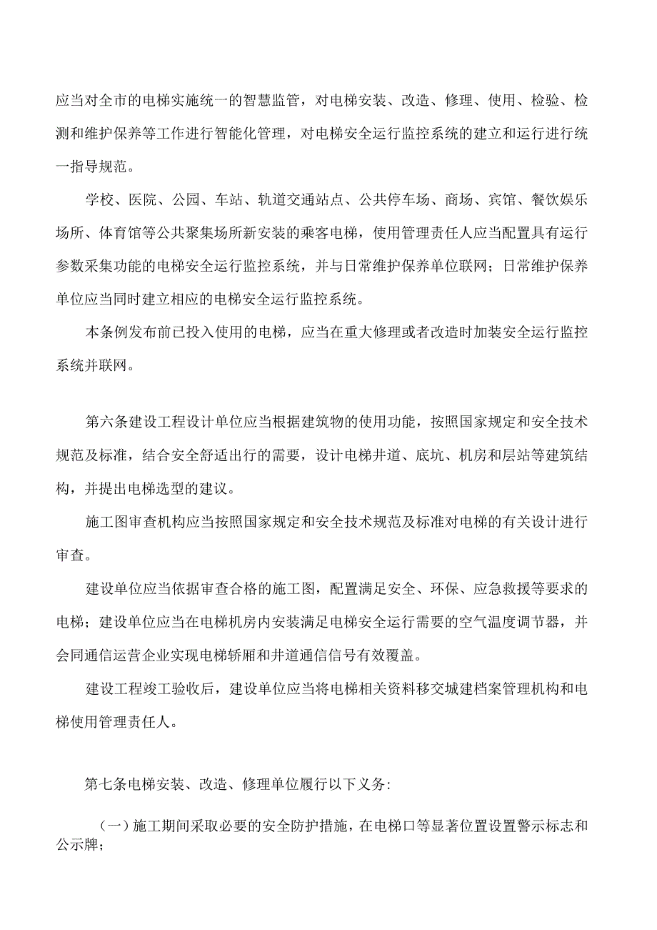 湘潭市电梯安全管理条例.docx_第3页