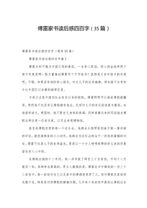 傅雷家书读后感四百字（35篇）.docx