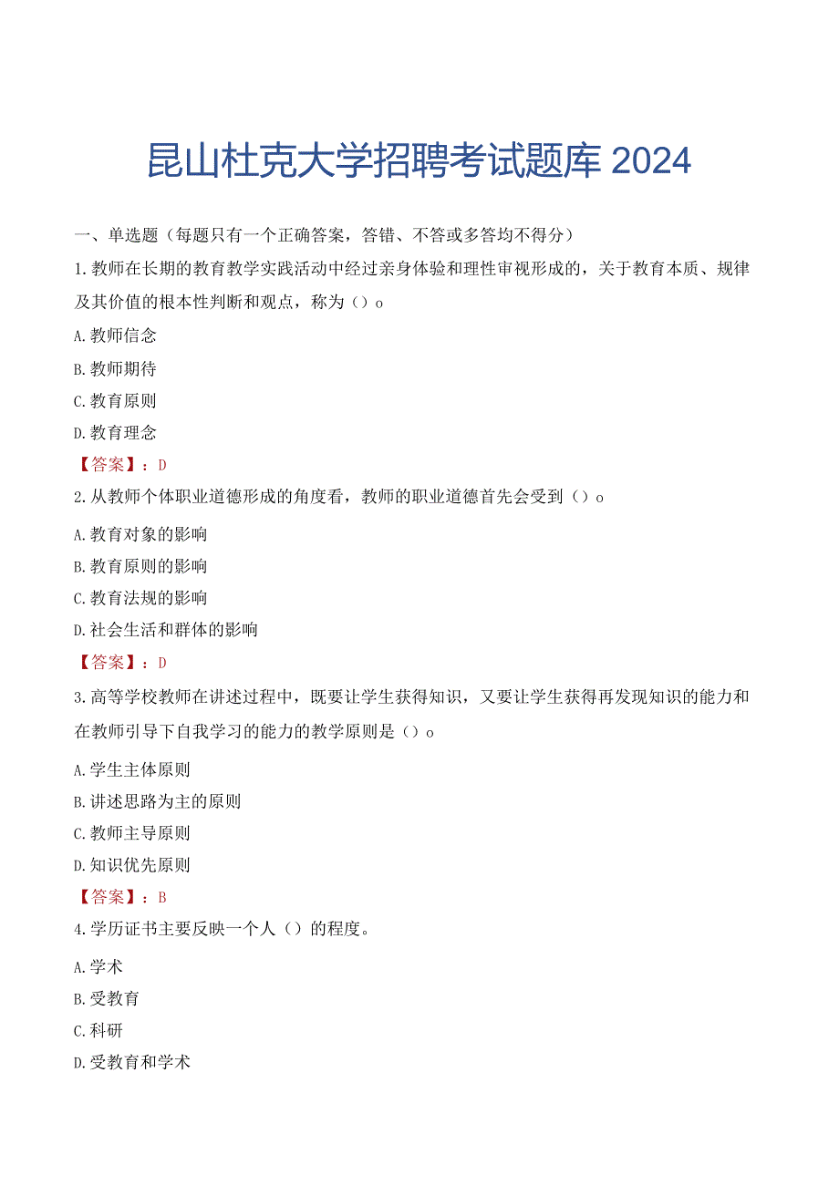 昆山杜克大学招聘考试题库2024.docx_第1页