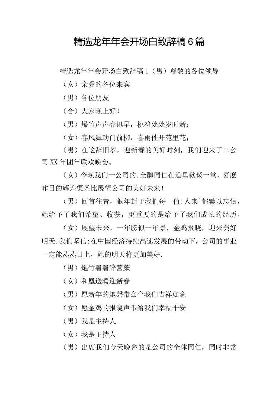 精选龙年年会开场白致辞稿6篇.docx_第1页