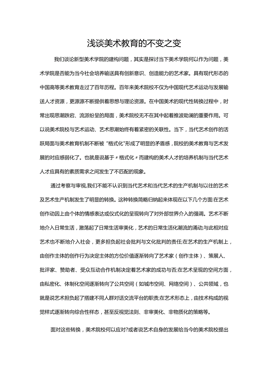 浅谈美术教育的不变之变.docx_第1页