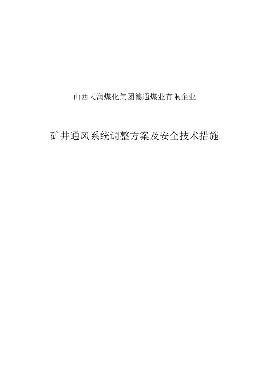 煤矿通风系统的优化调整与安全防护措施.docx_第1页