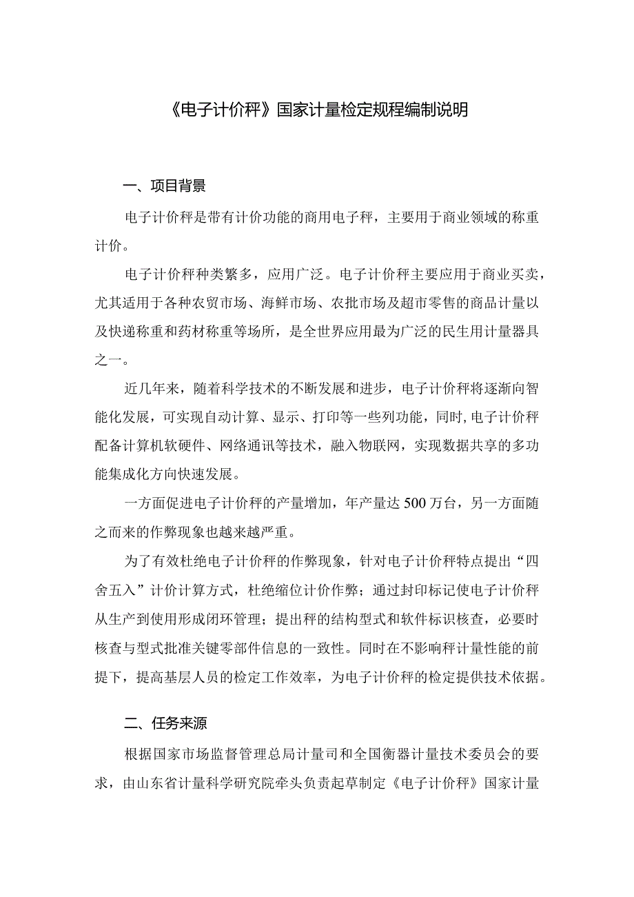 电子计价秤检定规程编制说明.docx_第2页