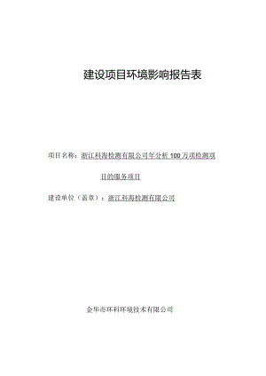 浙江科海检测有限公司年分析100万项检测项目的服务项目环境影响报告.docx