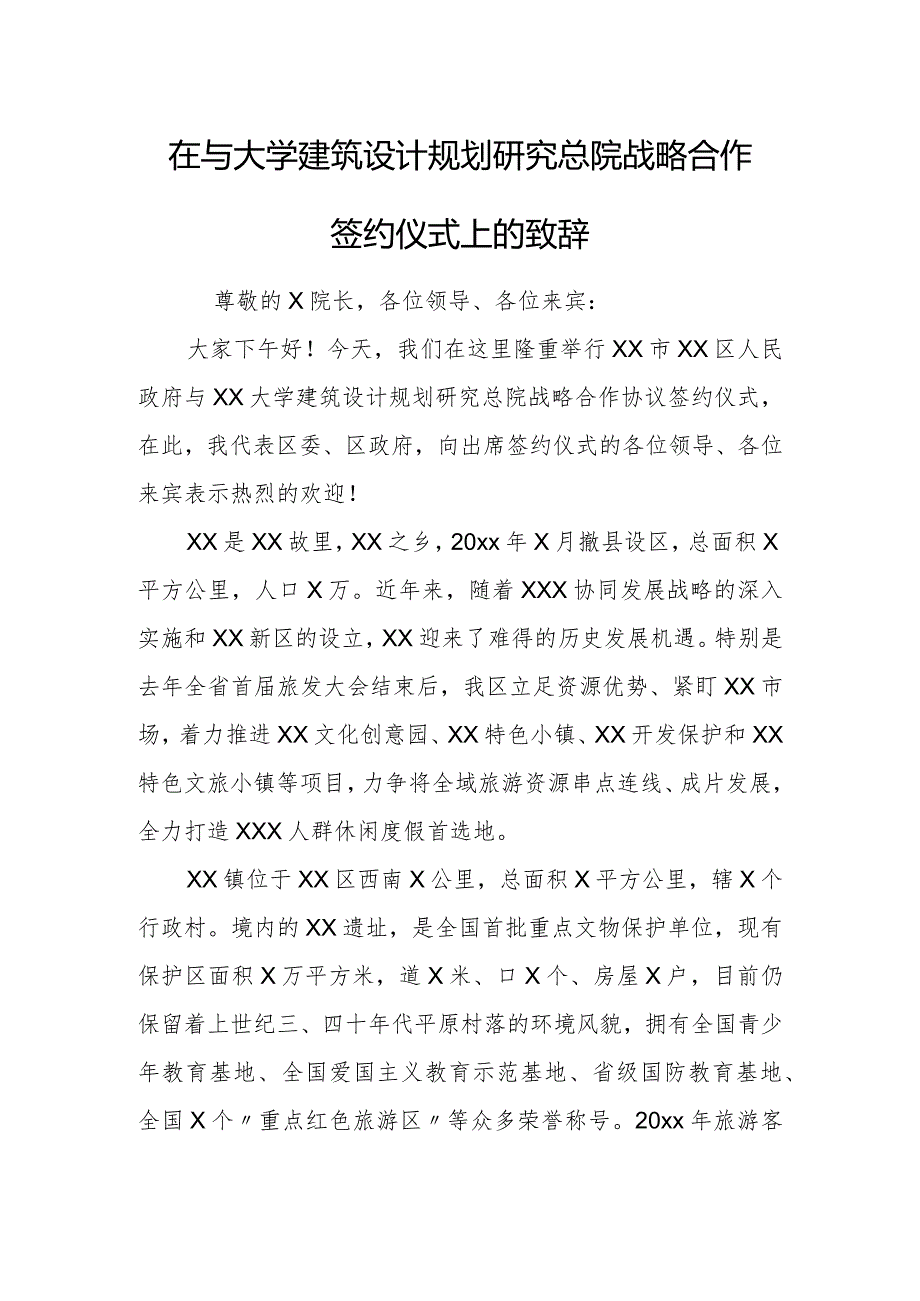 在与大学建筑设计规划研究总院战略合作签约仪式上的致辞.docx_第1页