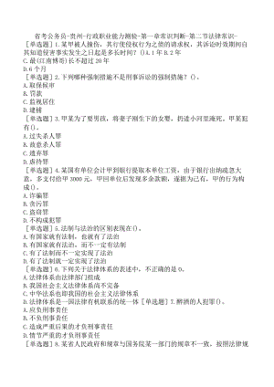 省考公务员-贵州-行政职业能力测验-第一章常识判断-第二节法律常识-.docx