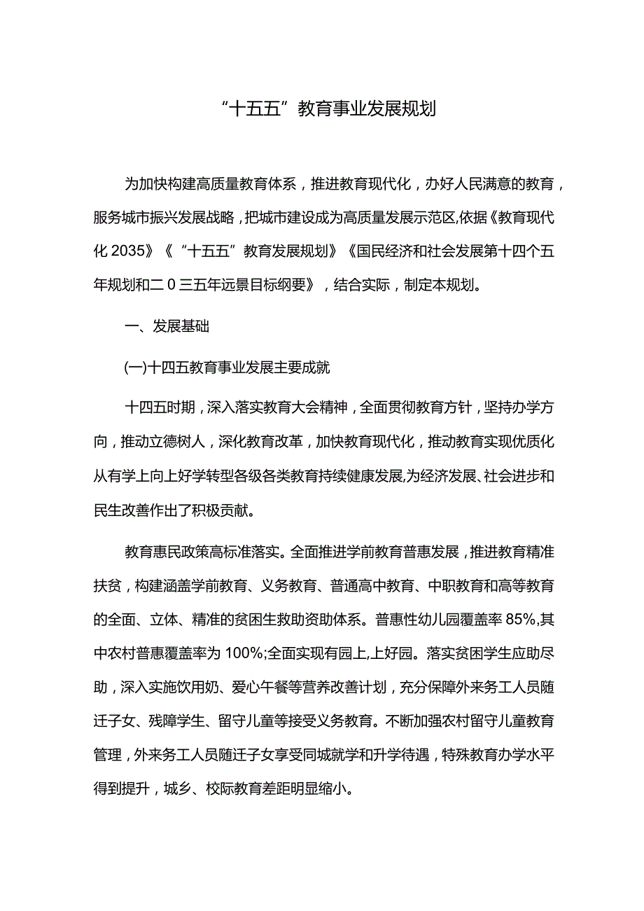 “十五五”教育事业发展规划.docx_第1页