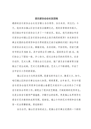 音乐家协会会长发言稿.docx