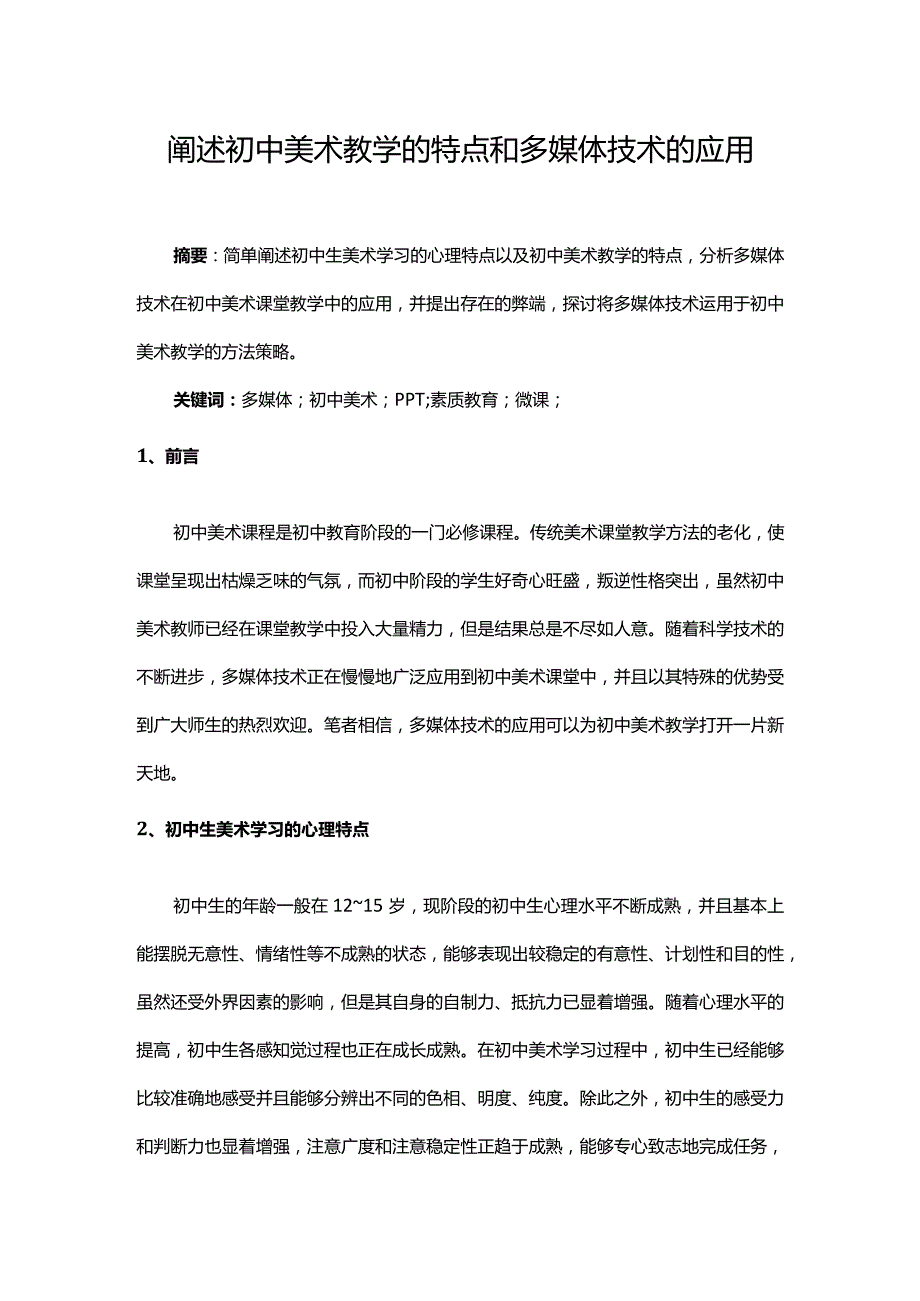 阐述初中美术教学的特点和多媒体技术的应用5.15-.docx_第1页