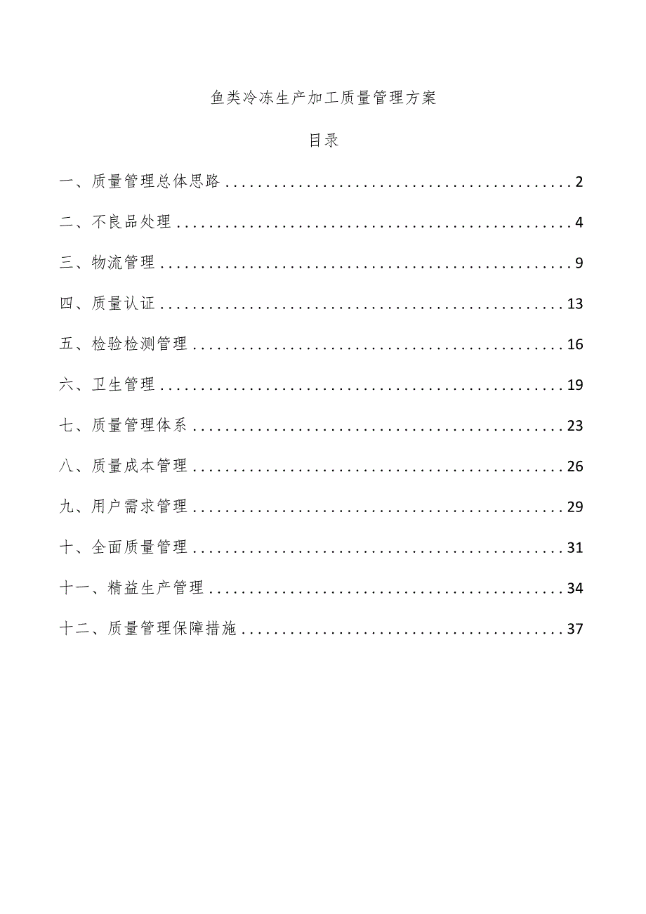 鱼类冷冻生产加工质量管理方案.docx_第1页