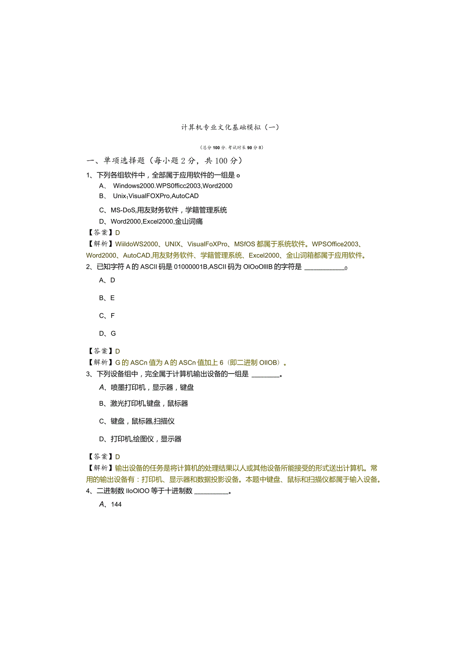 计算机专业文化基础模拟(共六卷)及答案.docx_第2页