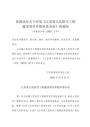 省国动办关于印发《江苏省人民防空工程建设项目审批审查办法》的通知（苏国动办规〔2023〕2号）.docx