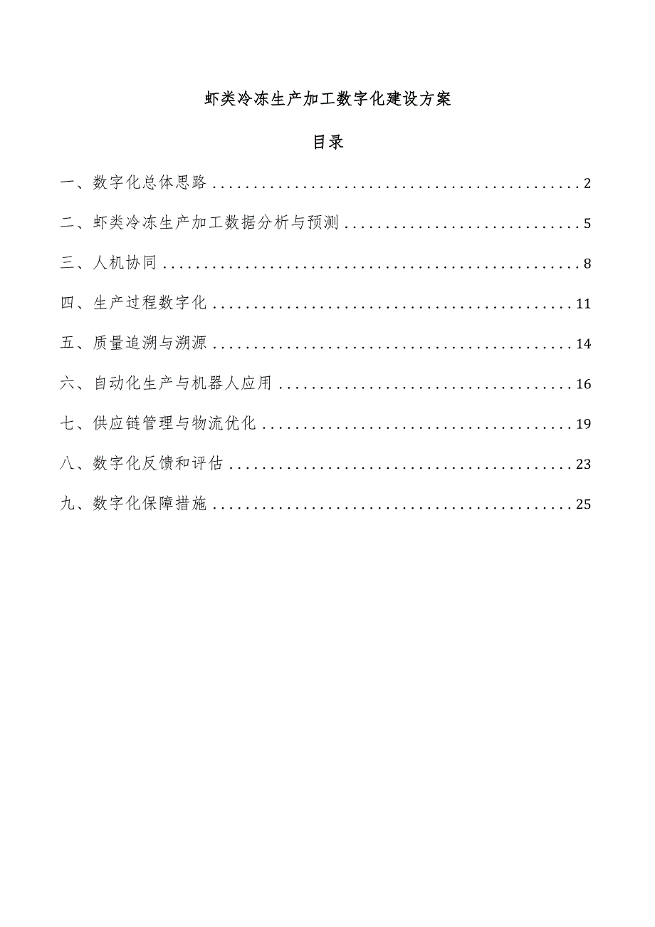 虾类冷冻生产加工数字化建设方案.docx_第1页