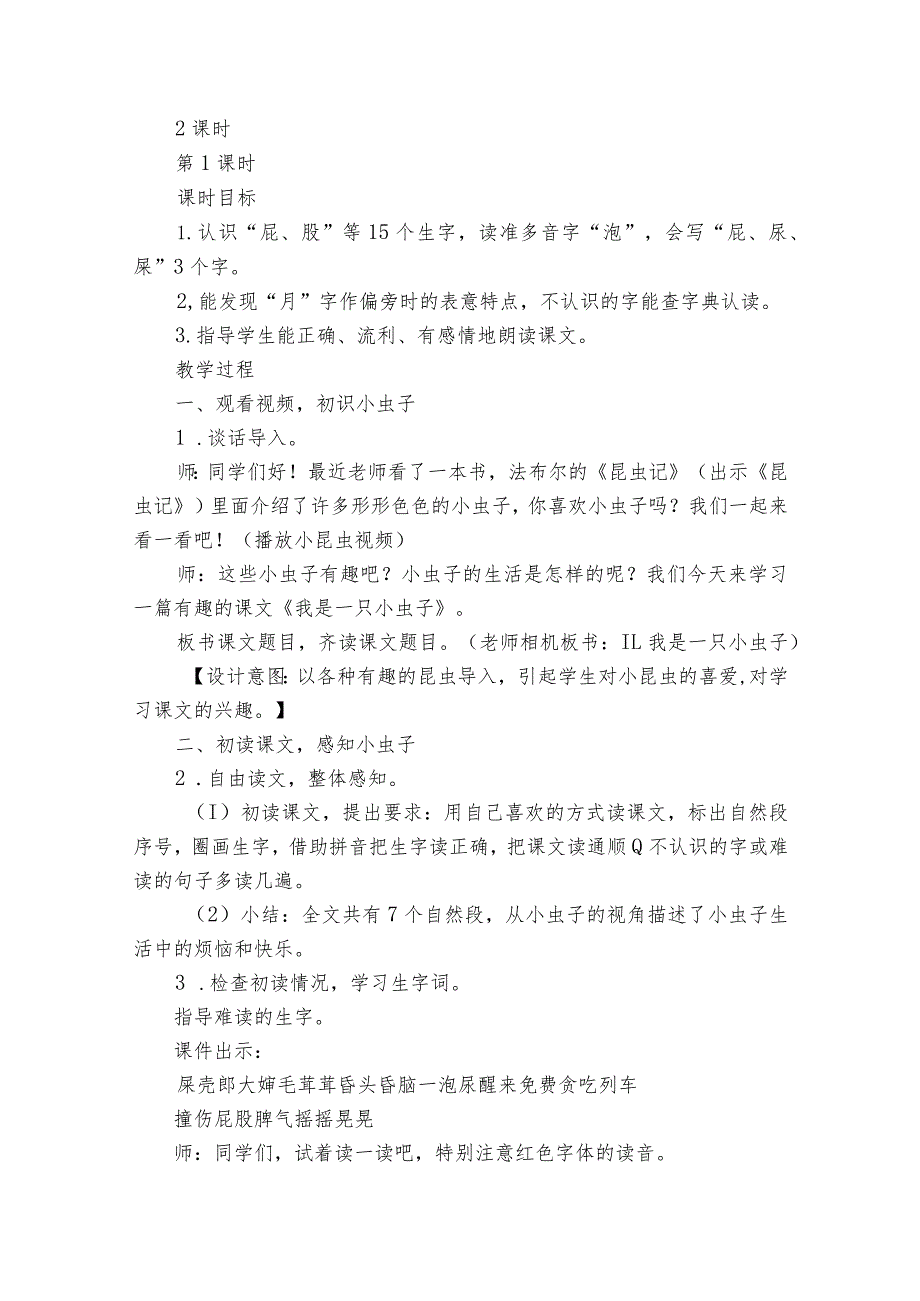 11 我是一只小虫子公开课一等奖创新教案（2课时）.docx_第2页