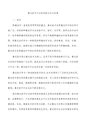 激光医疗行业的创新方向与机遇.docx