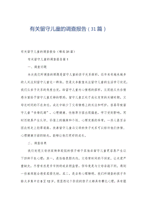 有关留守儿童的调查报告（31篇）.docx