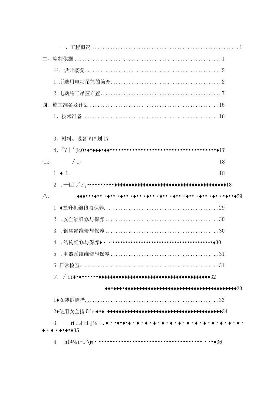 项目电动吊篮安全专项施工方案.docx_第1页