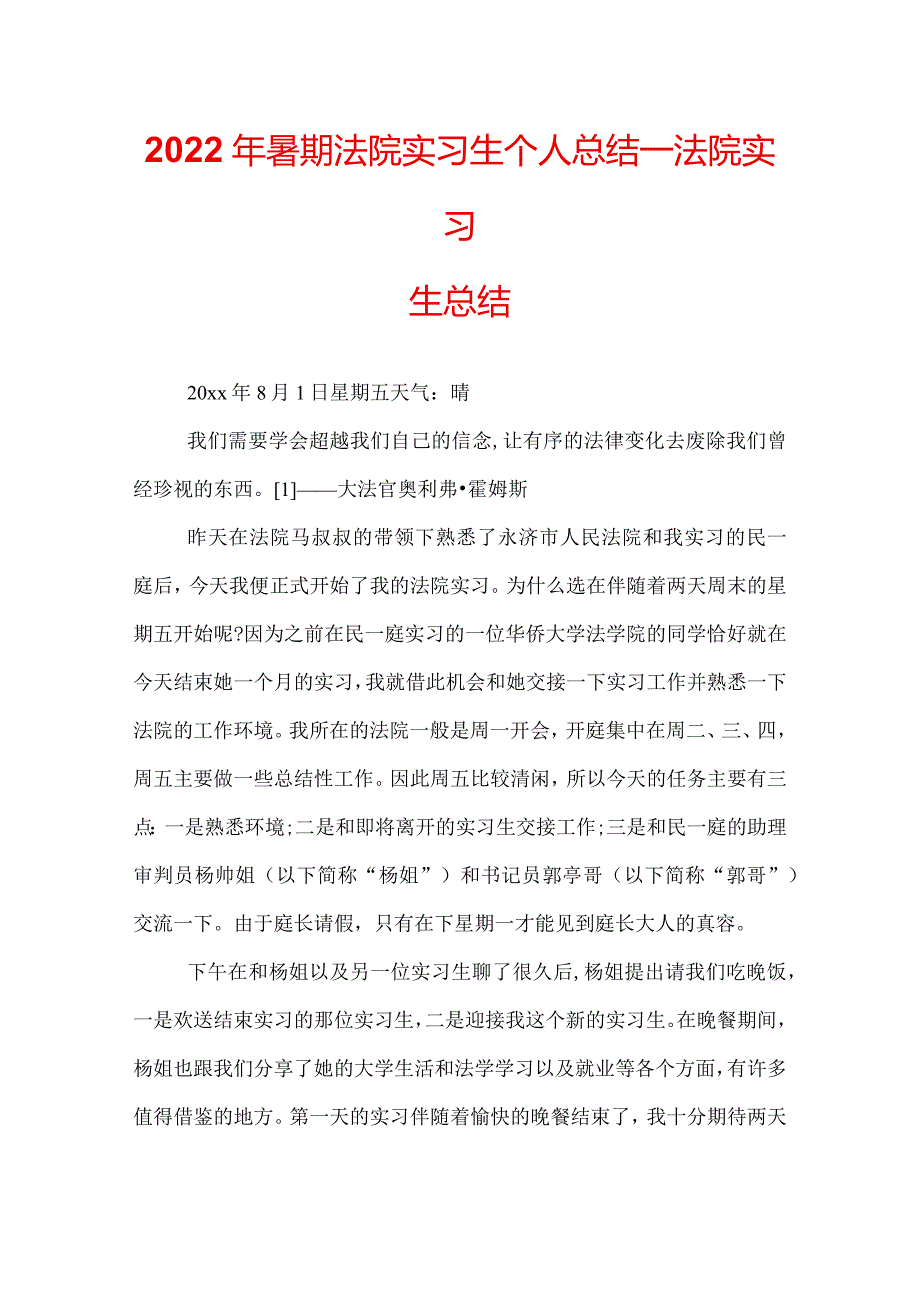 2022年暑期法院实习生个人总结_法院实习生总结.docx_第1页