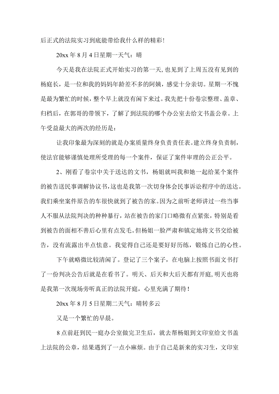 2022年暑期法院实习生个人总结_法院实习生总结.docx_第2页