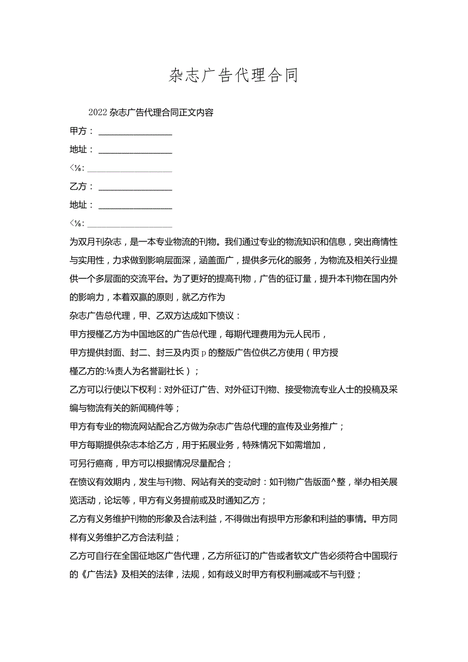 杂志广告代理合同.docx_第1页