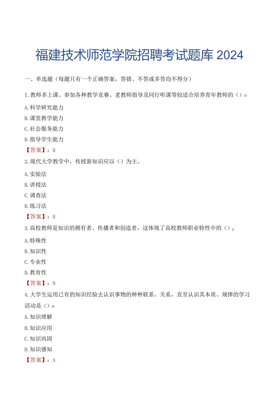 福建技术师范学院招聘考试题库2024.docx_第1页