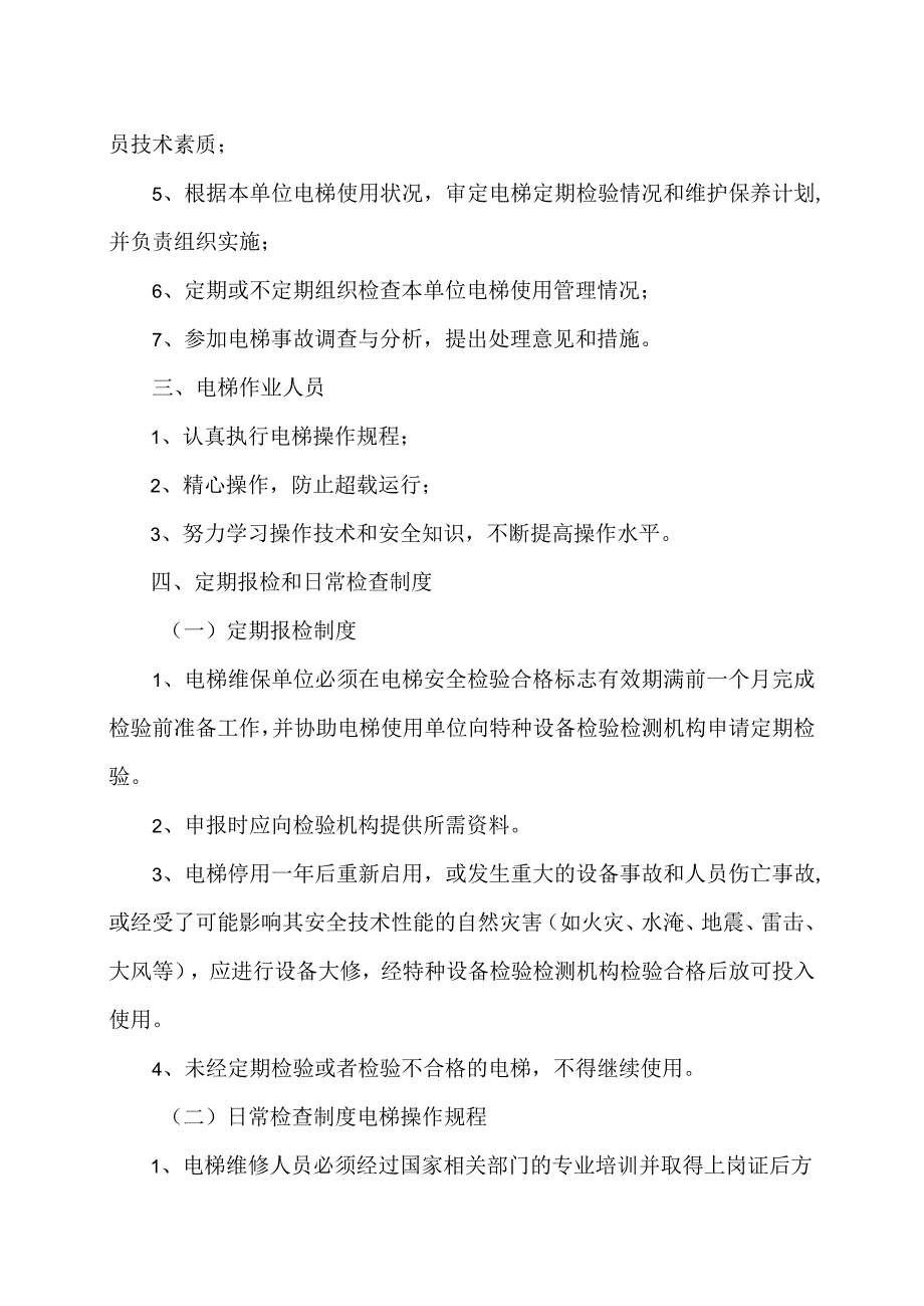 XX新能源科技有限公司电梯安全管理制度（2023年）.docx_第2页