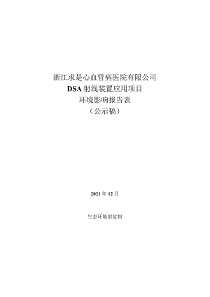 浙江求是心血管病医院有限公司DSA射线装置应用项目环评报告.docx