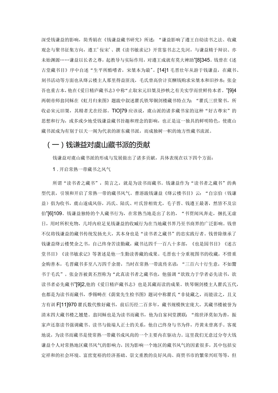 钱谦益与虞山藏书派.docx_第3页