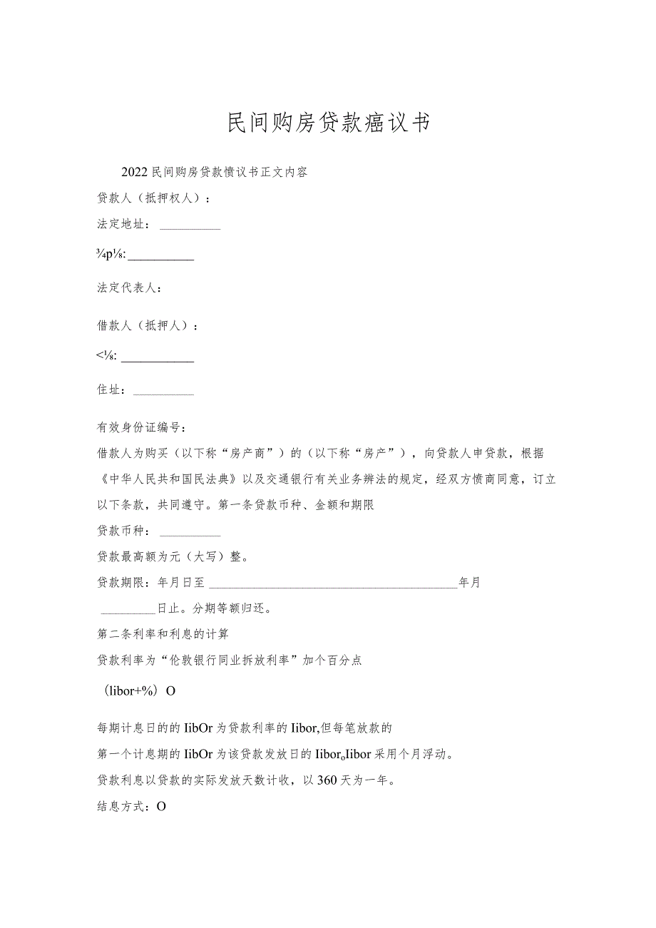 民间购房贷款协议书.docx_第1页