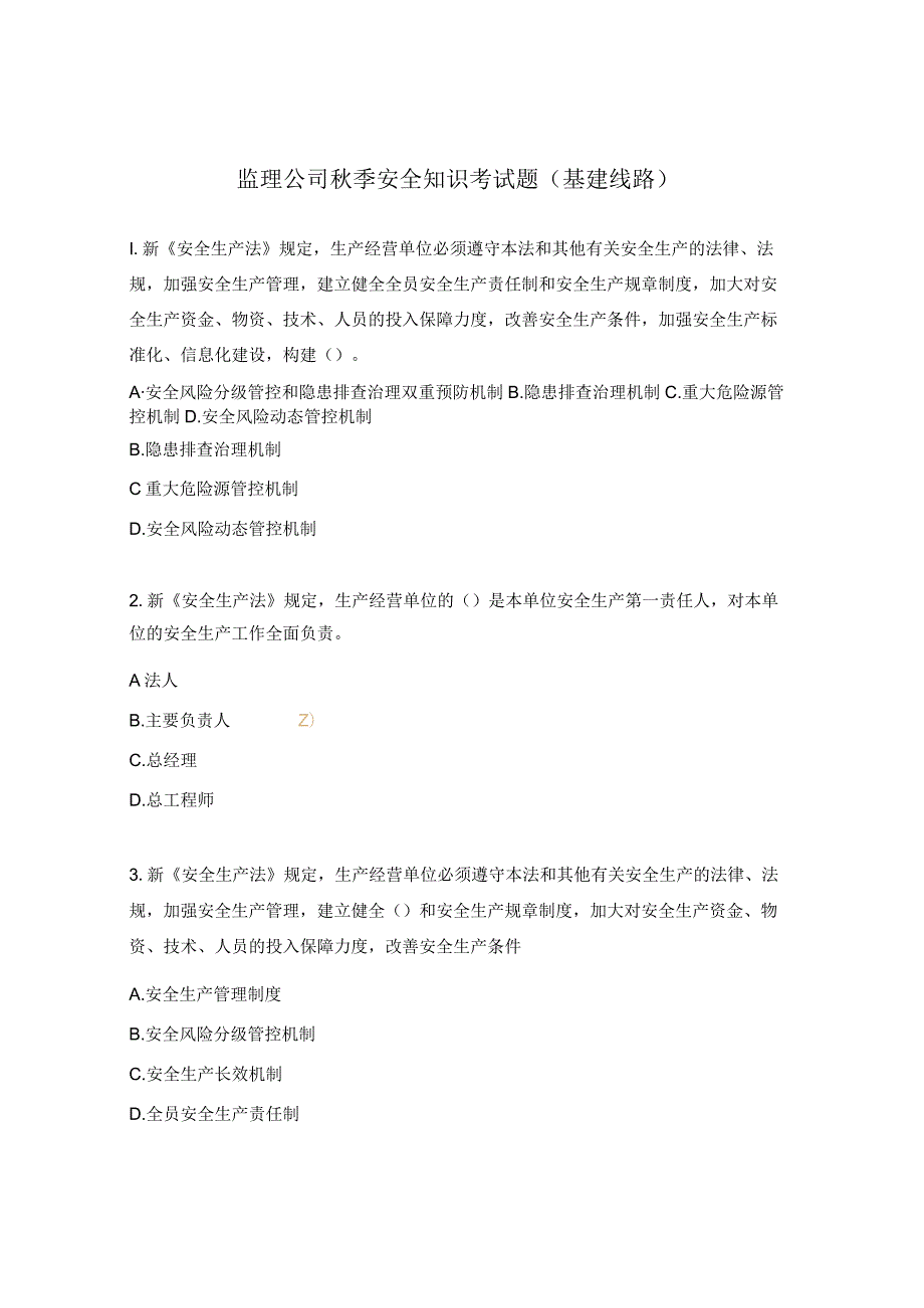 监理公司秋季安全知识考试题（基建线路）.docx_第1页
