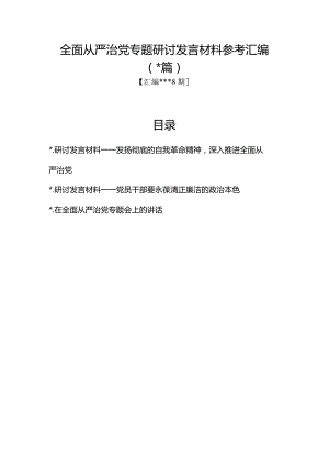 汇编1318期-全面从严治党专题研讨发言材料参考汇编（3篇）【】.docx