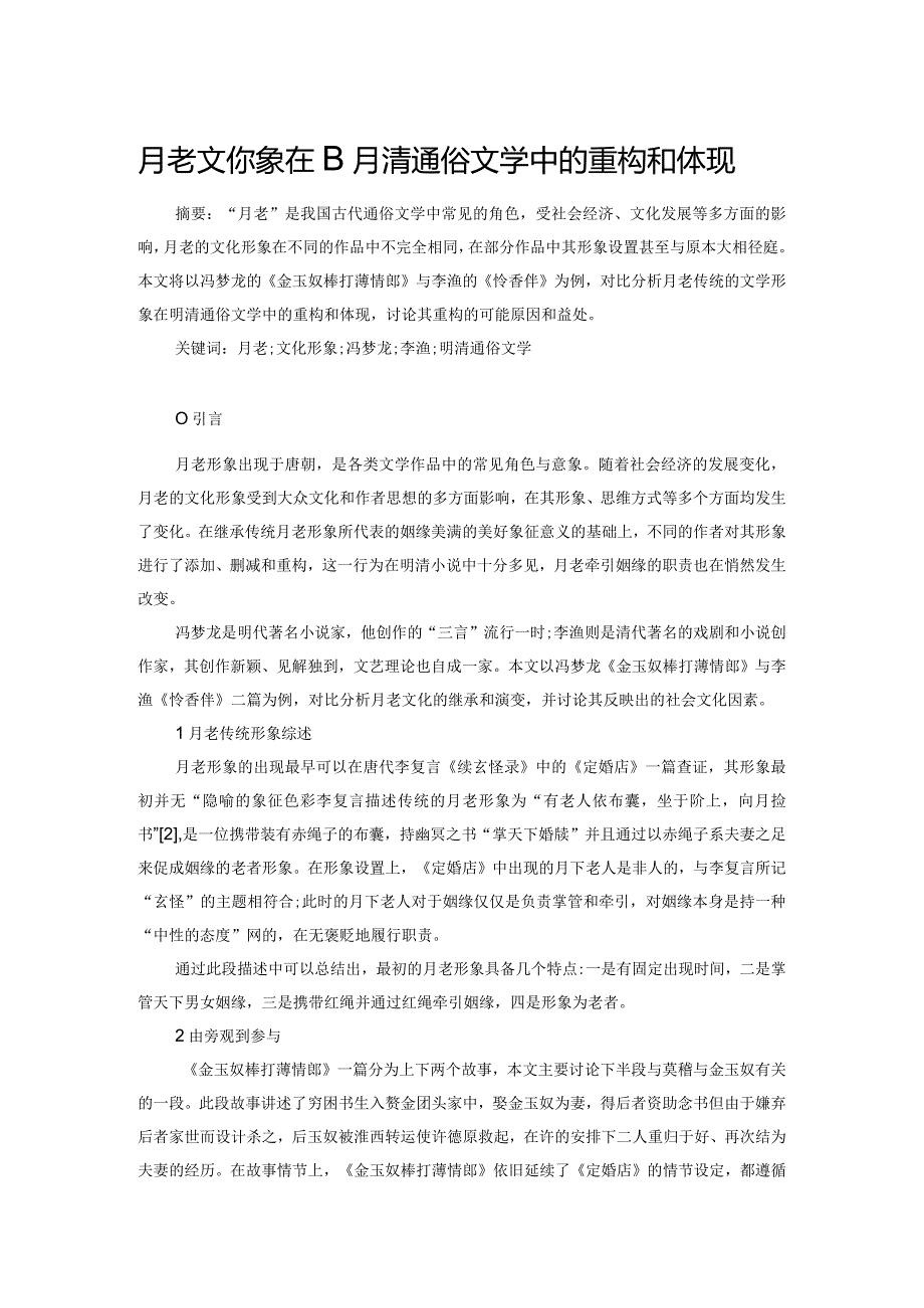 月老文化形象在明清通俗文学中的重构和体现.docx_第1页