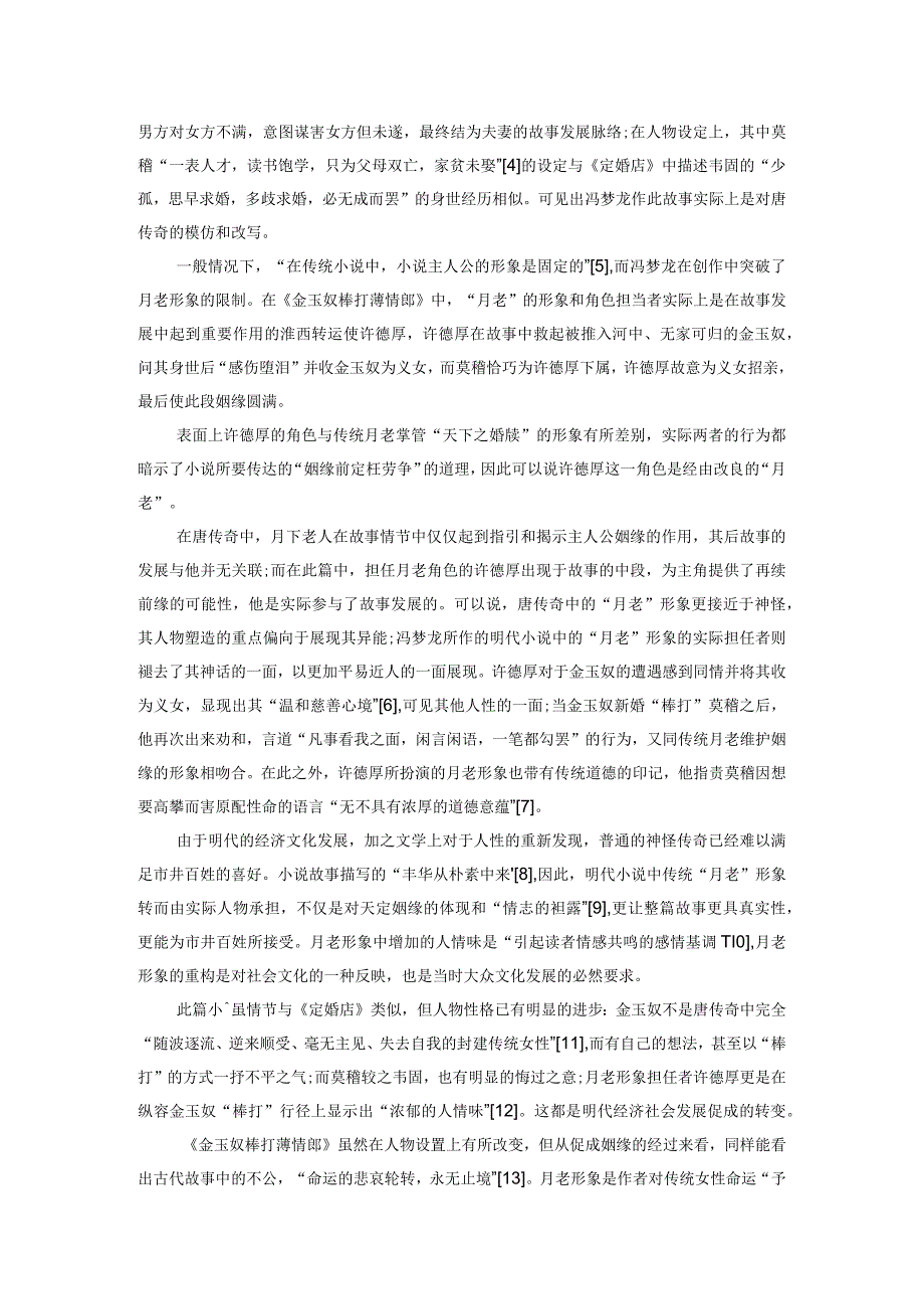 月老文化形象在明清通俗文学中的重构和体现.docx_第2页