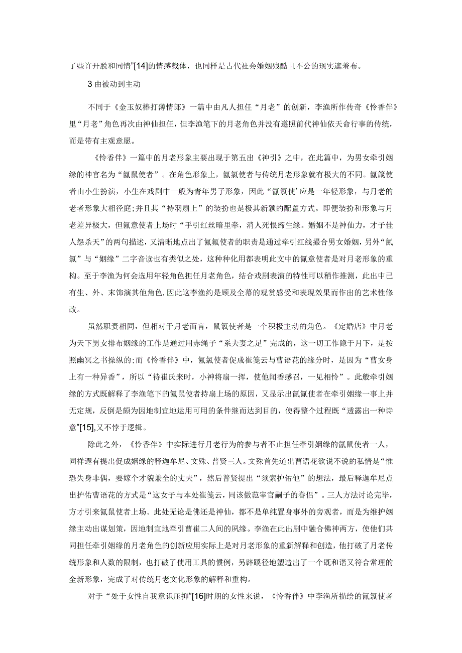 月老文化形象在明清通俗文学中的重构和体现.docx_第3页