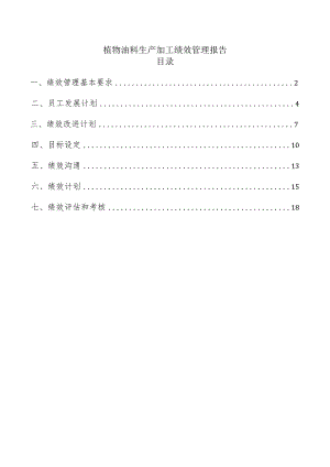 植物油料生产加工绩效管理报告.docx