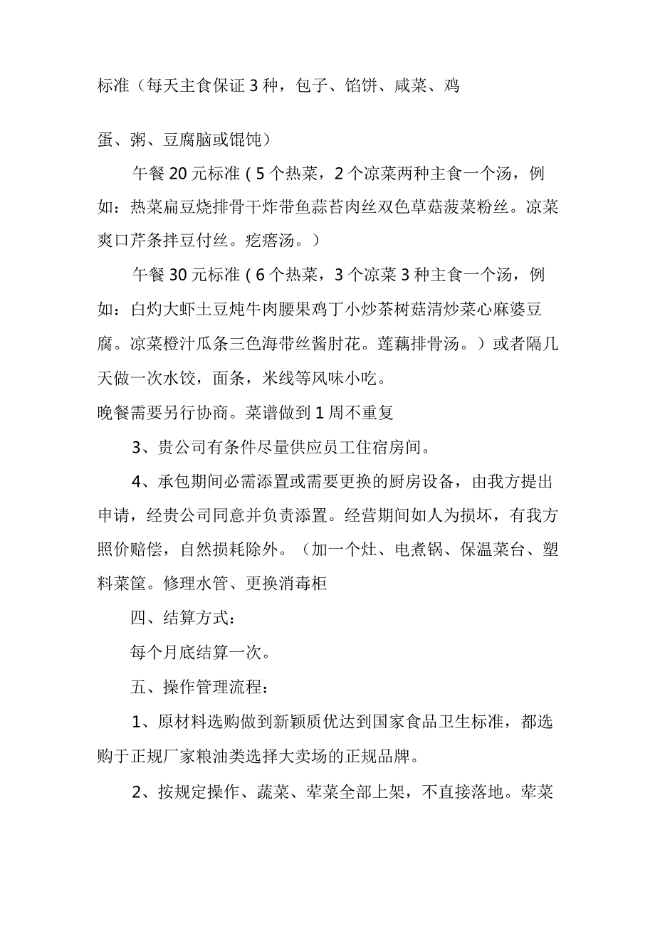 食堂经营管理计划书5篇(学校食堂经营思路计划).docx_第2页