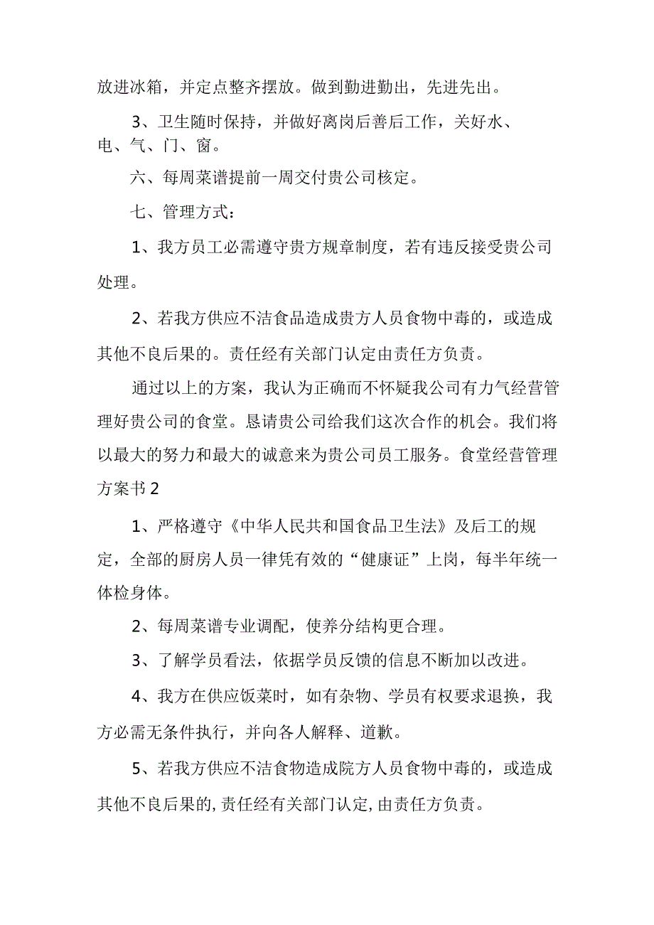 食堂经营管理计划书5篇(学校食堂经营思路计划).docx_第3页