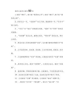 精彩比喻类过渡句50例.docx