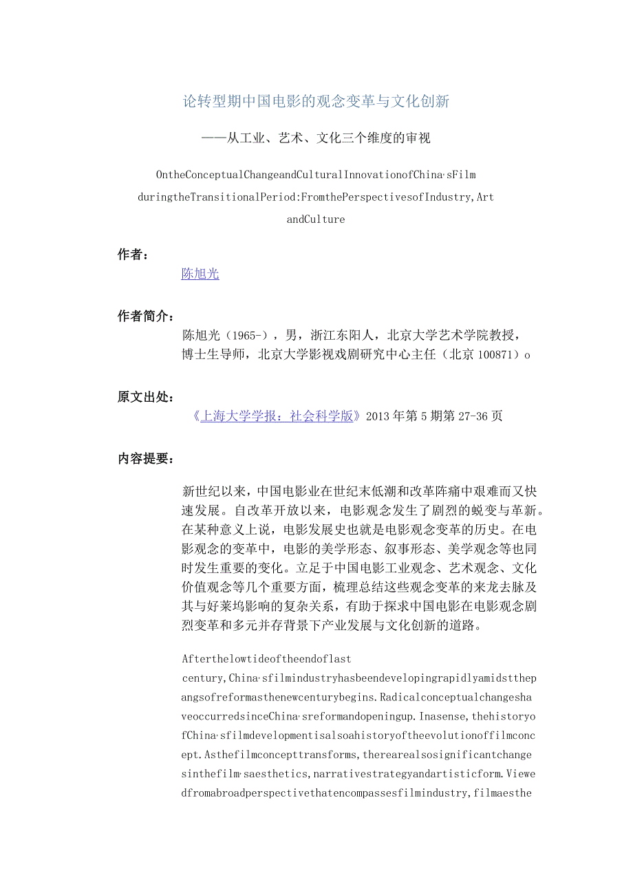 论转型期中国电影的观念变革与文化创新-——从工业、艺术、文化三个维度的审视.docx_第1页