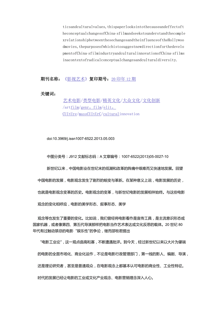 论转型期中国电影的观念变革与文化创新-——从工业、艺术、文化三个维度的审视.docx_第2页