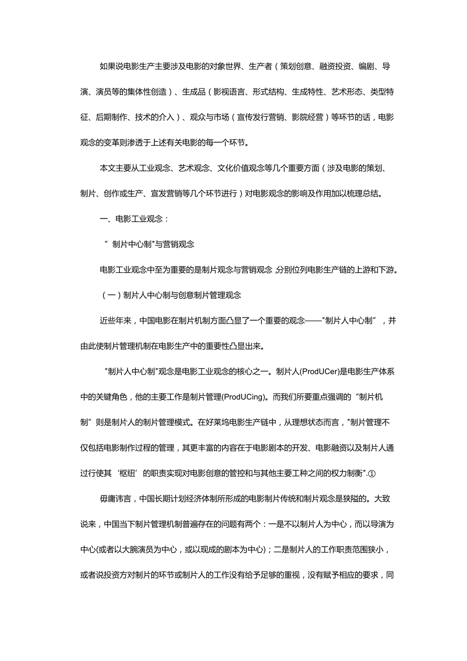 论转型期中国电影的观念变革与文化创新-——从工业、艺术、文化三个维度的审视.docx_第3页