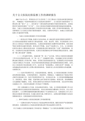 关于公立医院纪检监察工作的调研报告.docx