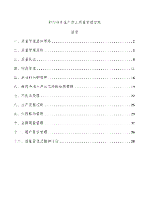 鲜肉冷冻生产加工质量管理方案.docx