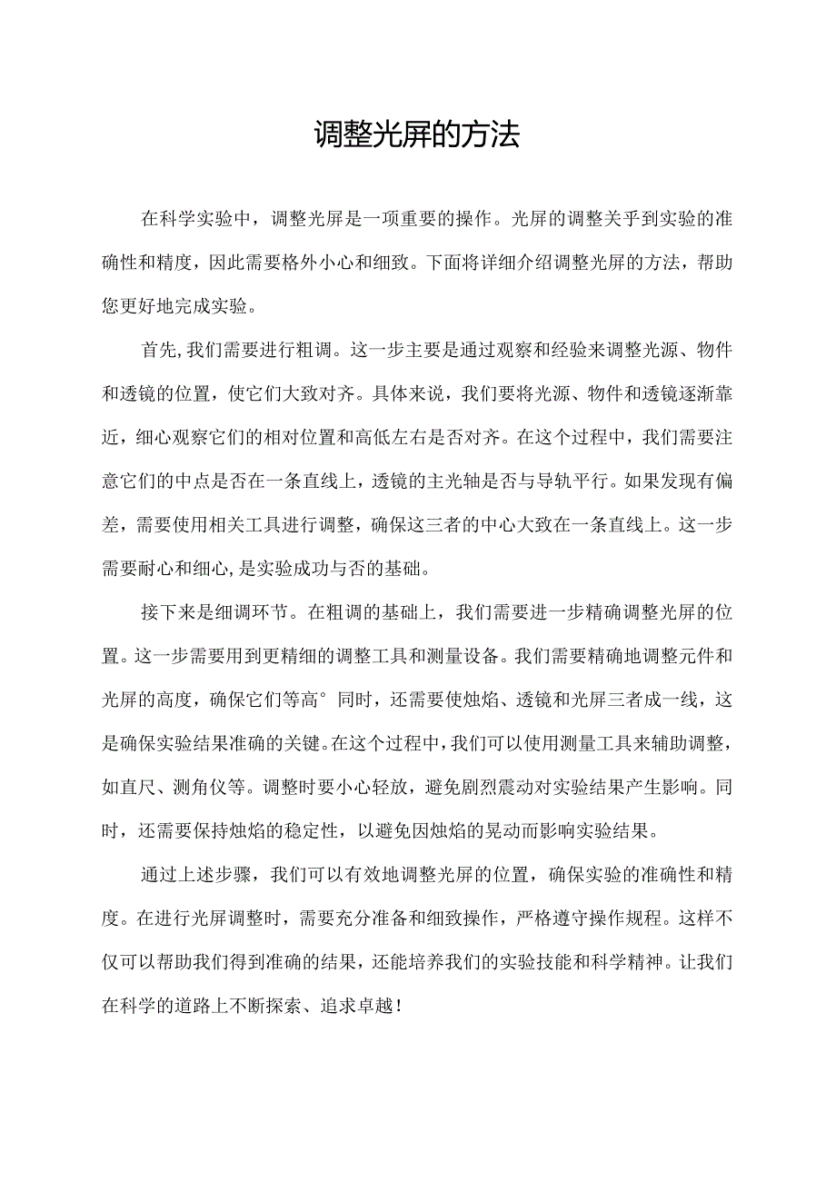 调整光屏的方法.docx_第1页