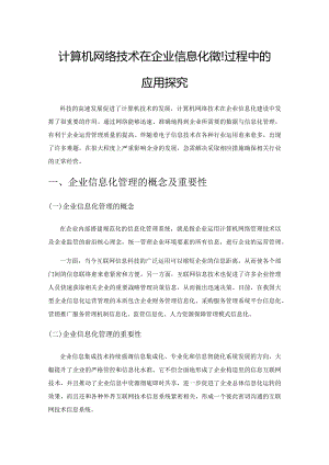 计算机网络技术在企业信息化管理过程中的应用探究.docx